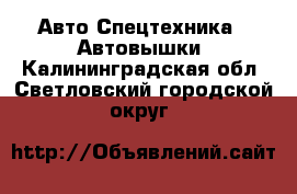 Авто Спецтехника - Автовышки. Калининградская обл.,Светловский городской округ 